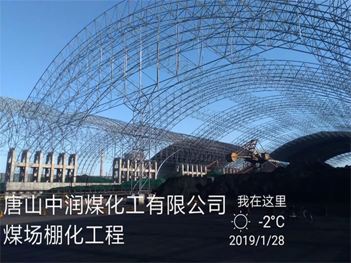 江门中润煤化工有限公司煤场棚化工程